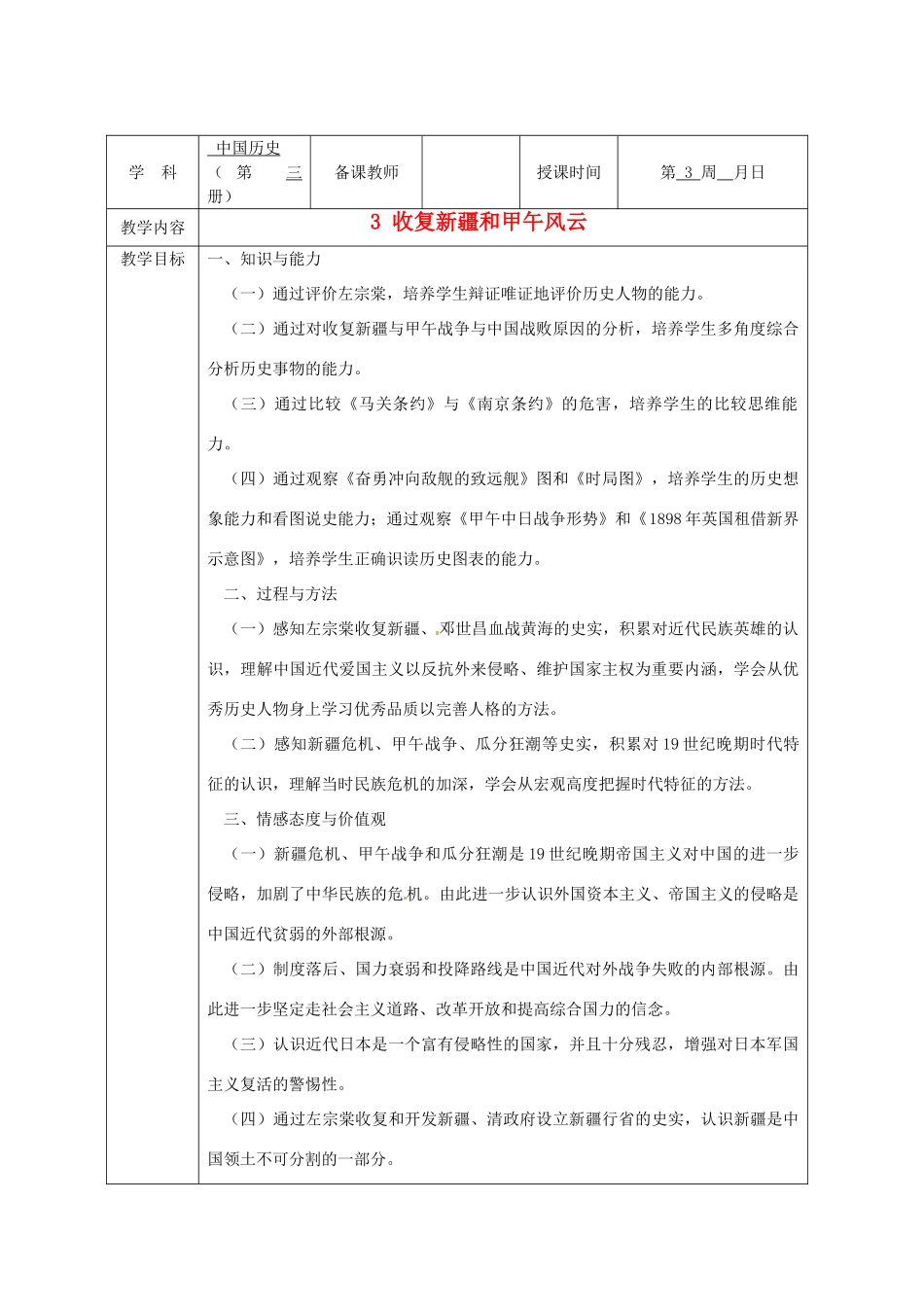 广西永福县实验中学八年级历史上册 第3课《收复新疆和甲午风云》教案 岳麓版_第1页