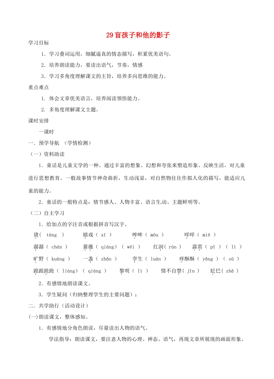 江苏省南京市江宁区汤山初级中学七年级语文上册 第六单元 29盲孩子和他的影子学案 （新版）新人教版_第1页