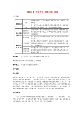 安徽省滁州二中八年级历史下册《第20课 百花齐放 推陈出新》教案 新人教版
