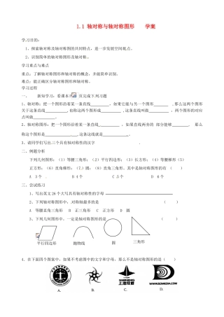 江苏省沭阳县广宇学校八年级数学《轴对称与轴对称图形》学案