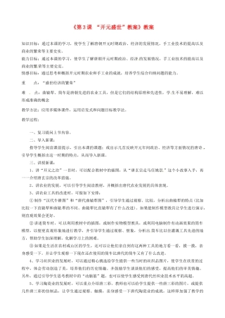 江苏省东台市唐洋镇中学七年级历史下册《第3课“开元盛世”》教案 新人教版