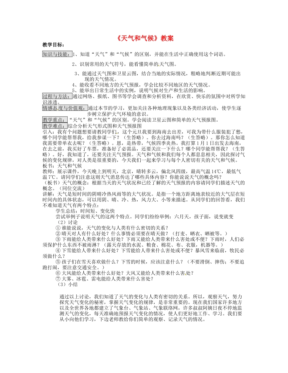 湖南省宁乡县道林中学七年级地理《天气和气候》教案 湘教版_第1页