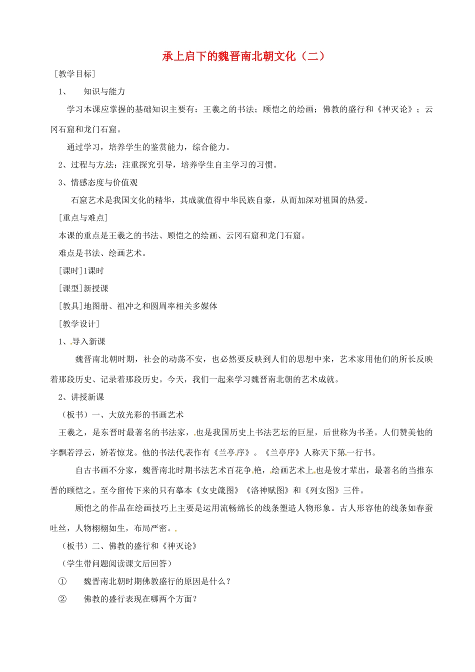 湖南省长沙县路口镇麻林中学七年级历史上册《承上启下的魏晋南北朝文化（二）》教案 新人教版_第1页