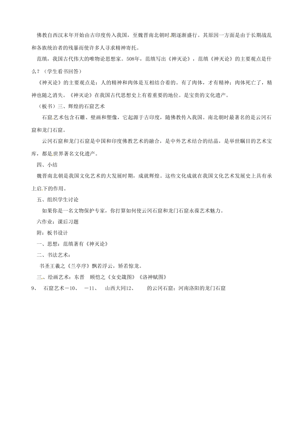 湖南省长沙县路口镇麻林中学七年级历史上册《承上启下的魏晋南北朝文化（二）》教案 新人教版_第2页