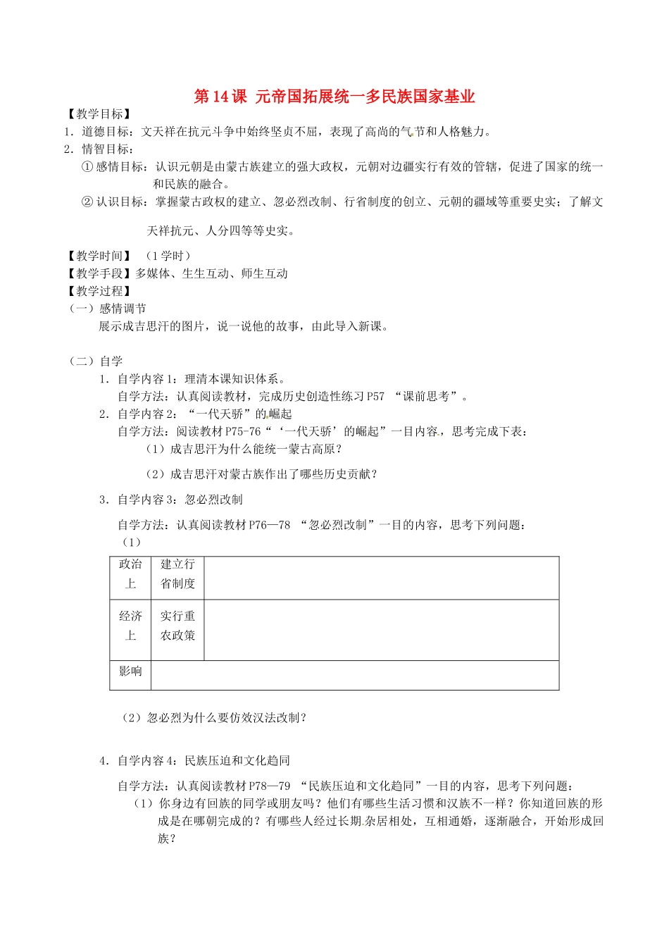 江苏省丹阳市云阳学校七年级历史下册 第14课 元帝国拓展统一多民族国家基业教案 北师大版_第1页