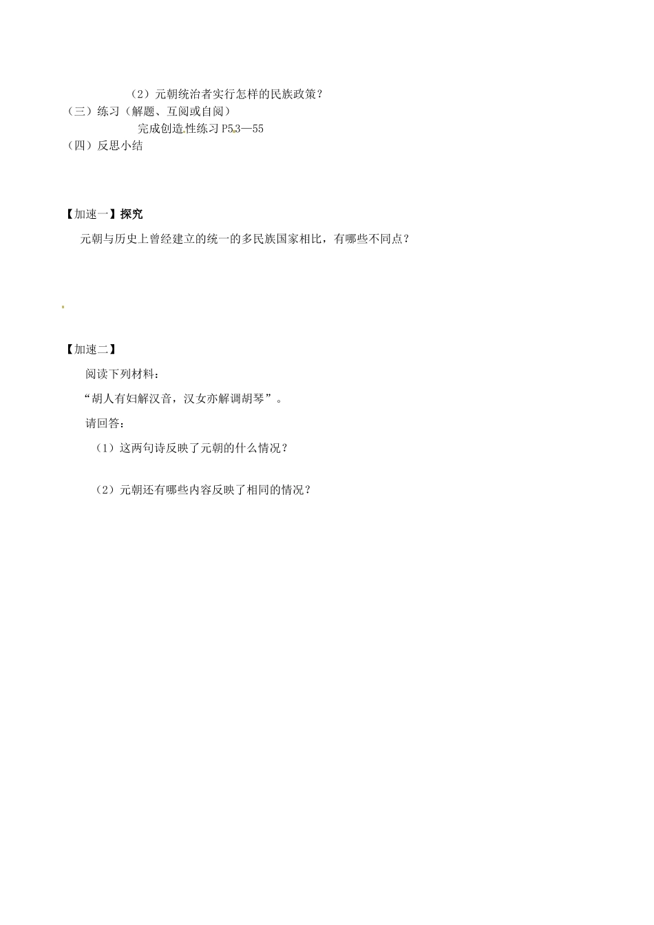 江苏省丹阳市云阳学校七年级历史下册 第14课 元帝国拓展统一多民族国家基业教案 北师大版_第2页