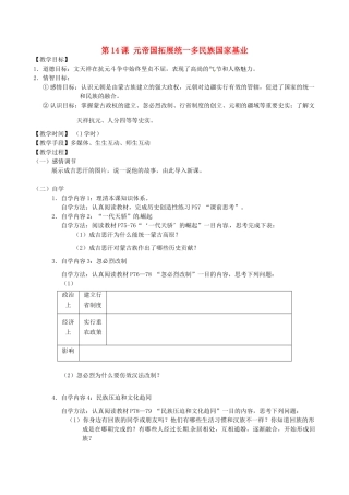 江苏省丹阳市云阳学校七年级历史下册 第14课 元帝国拓展统一多民族国家基业教案 北师大版