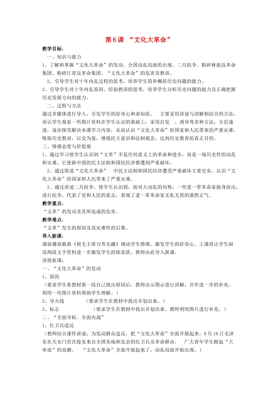 八年级历史下册 第二单元 第6课《“文化大革命”》教案2 华东师大版-华东师大版初中八年级下册历史教案_第1页