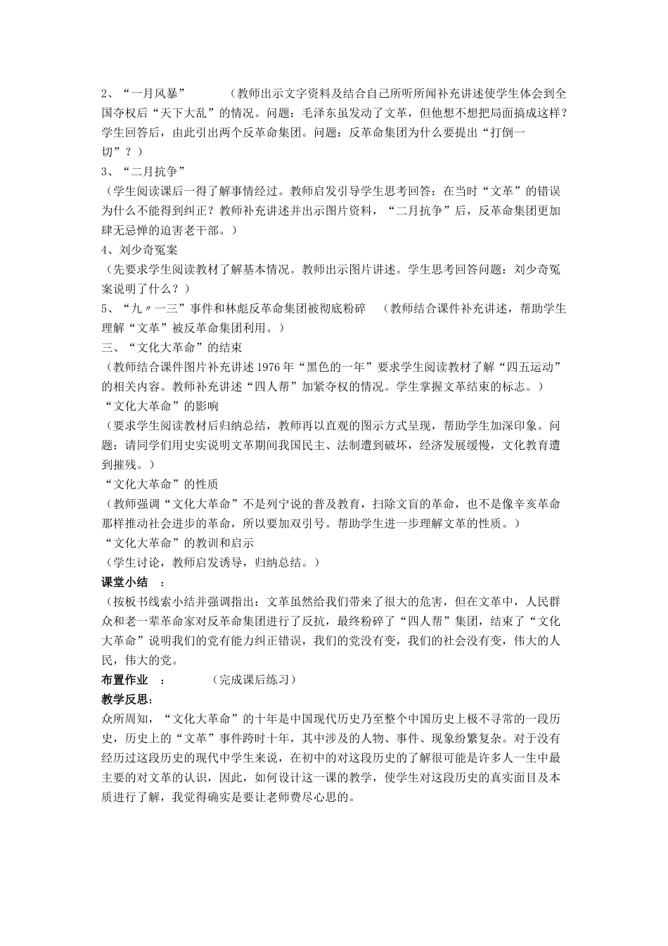 八年级历史下册 第二单元 第6课《“文化大革命”》教案2 华东师大版-华东师大版初中八年级下册历史教案_第2页