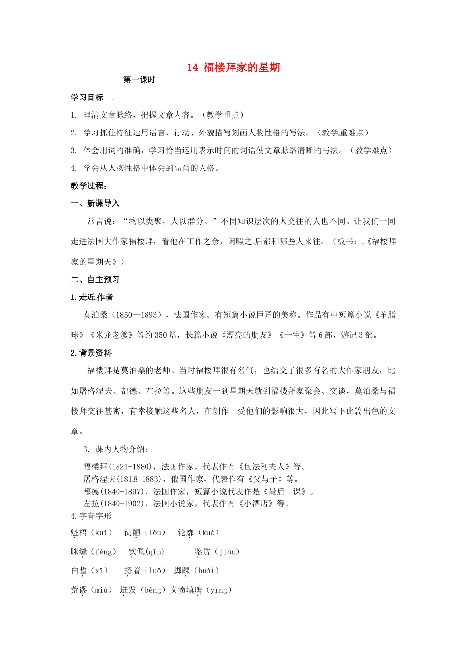 湖南省祁阳县浯溪镇第二中学七年级语文下册 14 福楼拜家的星期教学案 新人教版_第1页