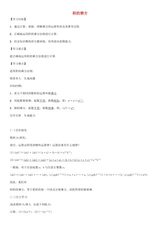 （遵义专版）八年级数学上册 第十四章 整式的乘法与因式分解 积的乘方导学案 （新版）新人教版-（新版）新人教版初中八年级上册数学学案