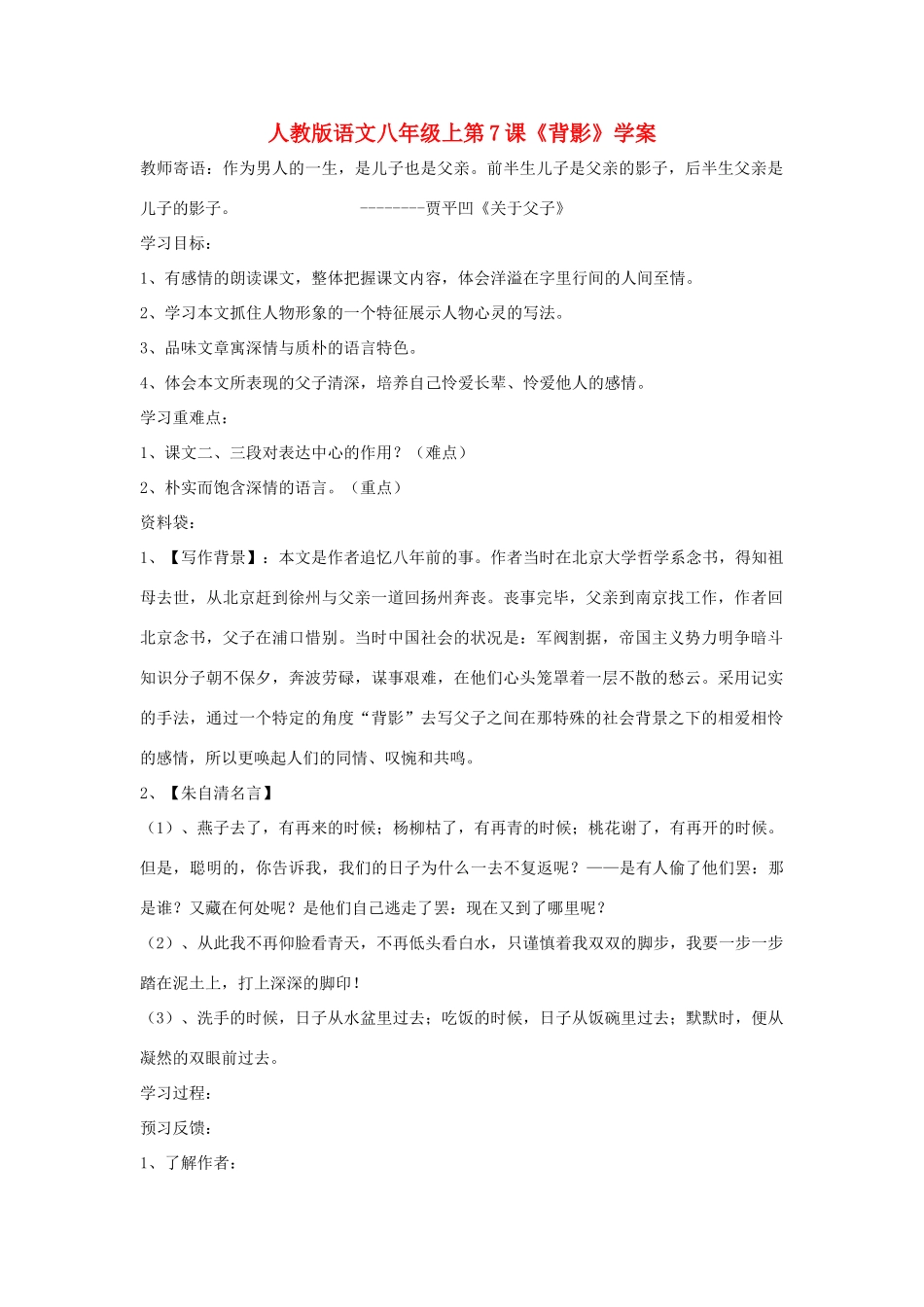 八年级语文上册 第7课《背影》学案 人教新课标版_第1页