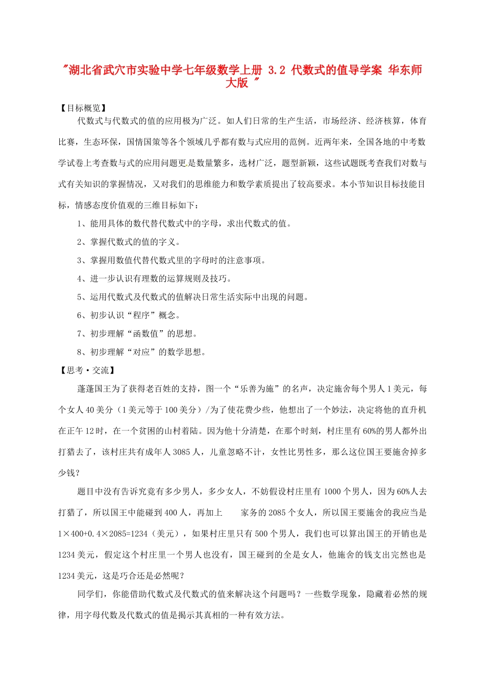 湖北省武穴市实验中学七年级数学上册 3.2 代数式的值导学案 华东师大版 _第1页
