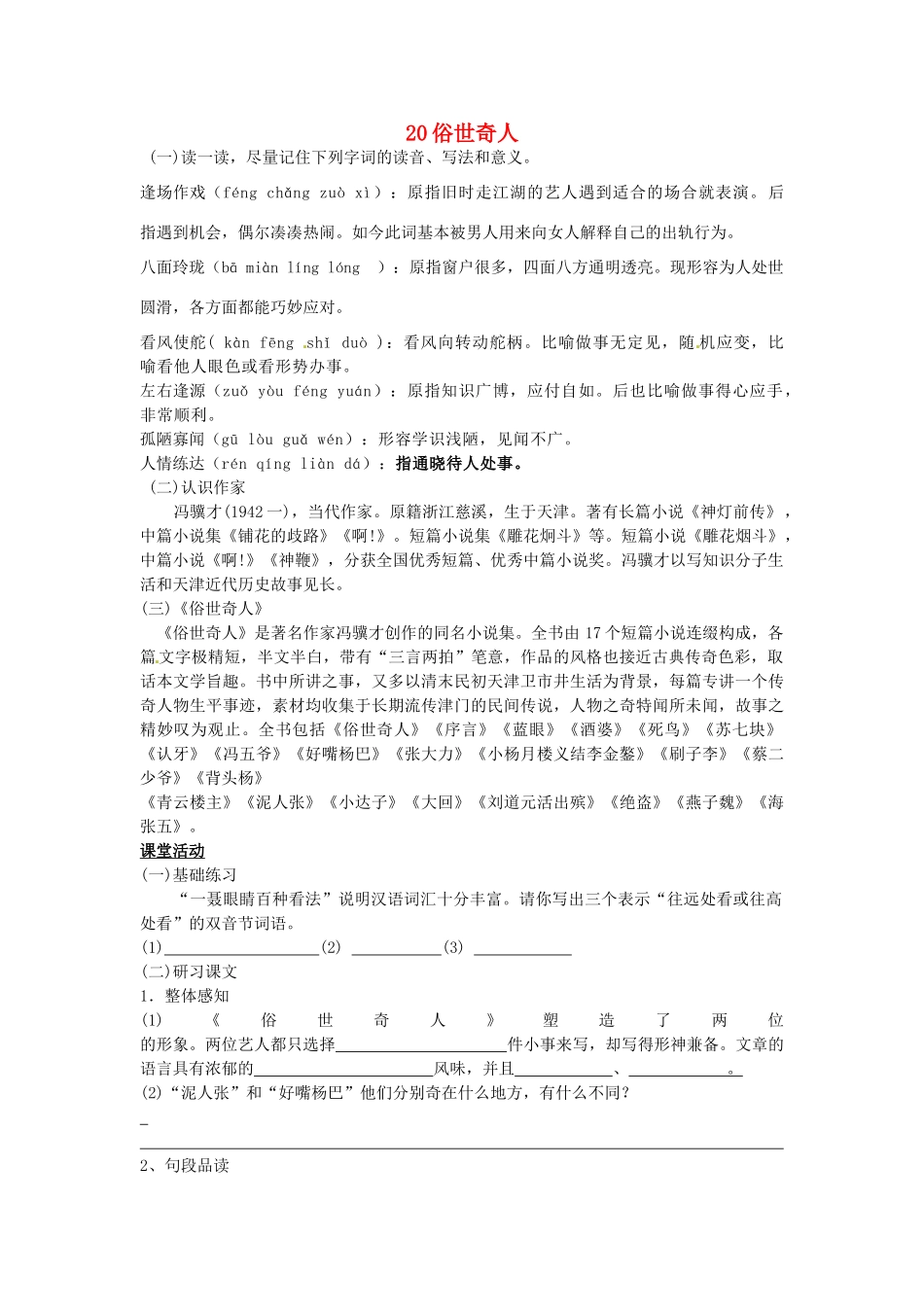 八年级语文下册 20 俗世奇人学案1 新人教版-新人教版初中八年级下册语文学案_第1页