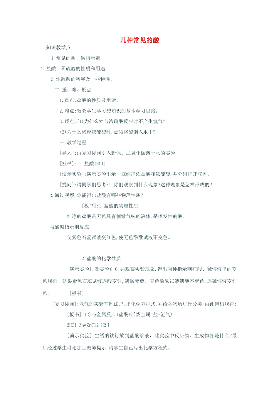 春九年级化学下册 11.2《几种常见的酸》教案 （新版）北京课改版-北京课改版初中九年级下册化学教案_第1页