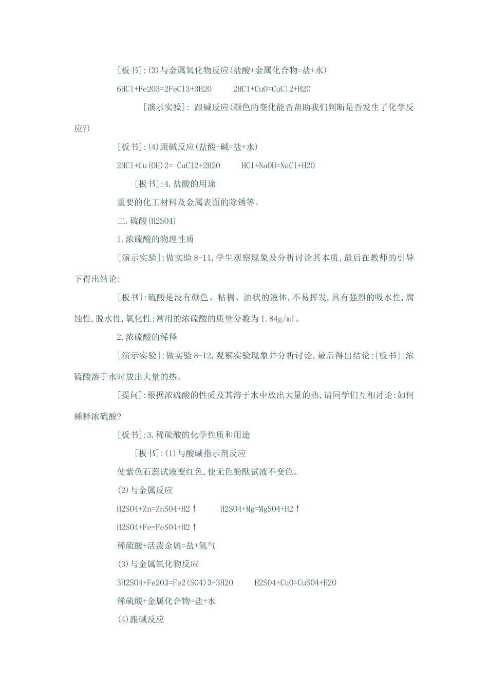 春九年级化学下册 11.2《几种常见的酸》教案 （新版）北京课改版-北京课改版初中九年级下册化学教案_第2页