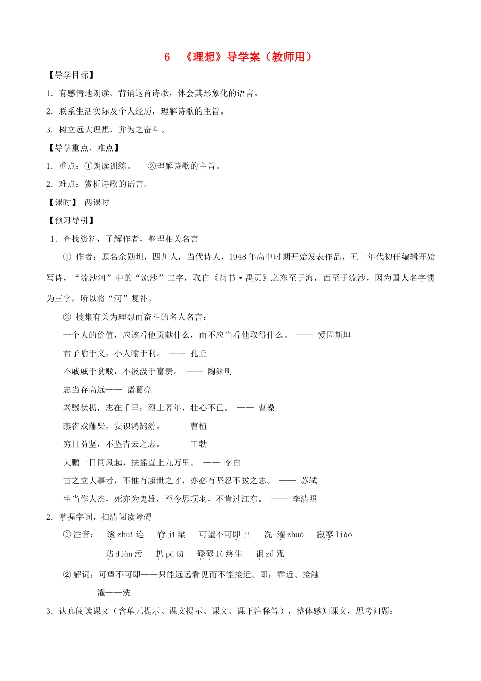 河南省范县白衣阁乡七年级语文上册 第6课《理想》导学案（教师用） 新人教版_第1页