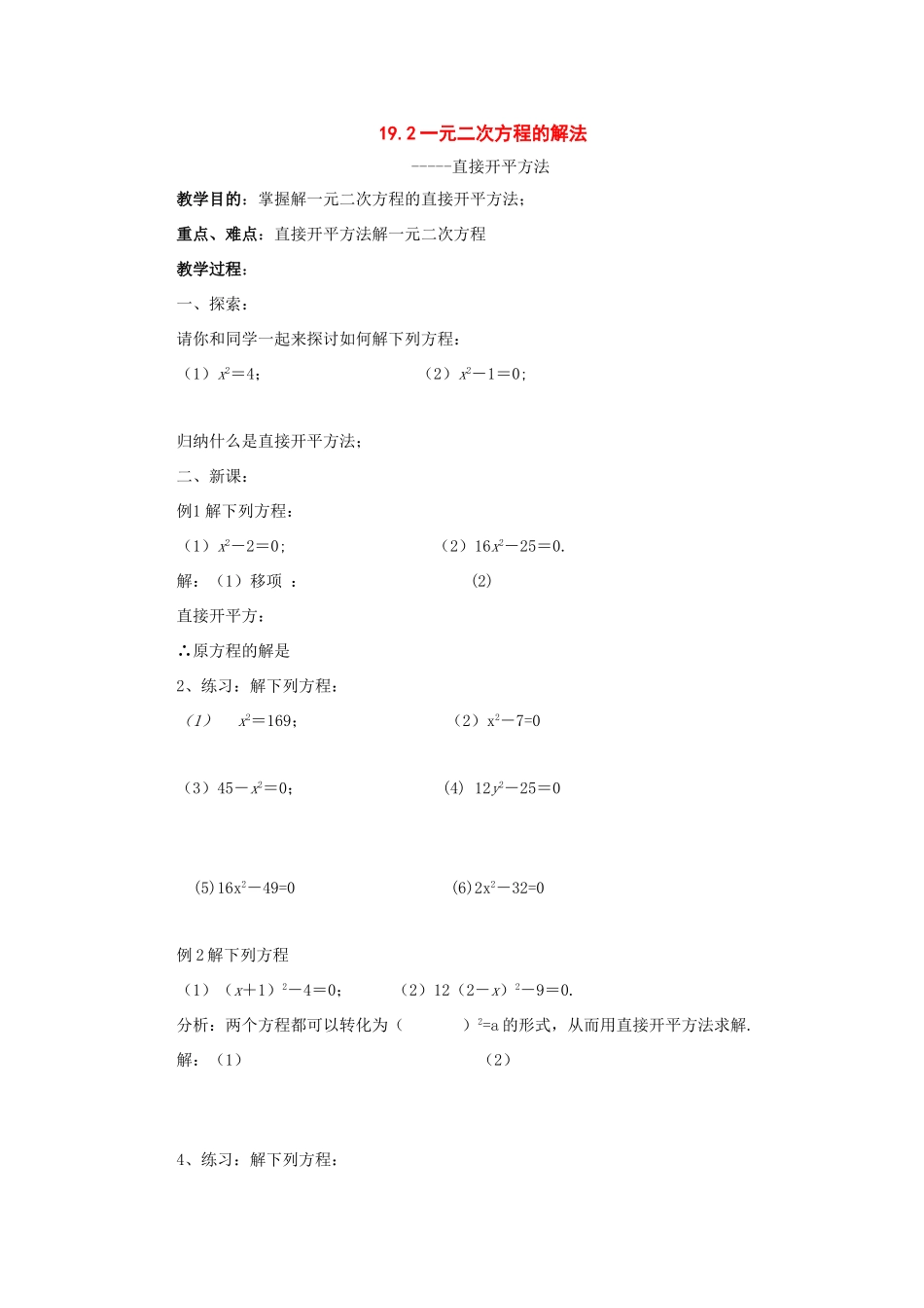 八年级数学下册：19.2一元二次方程的解法导学案（沪科版）_第1页