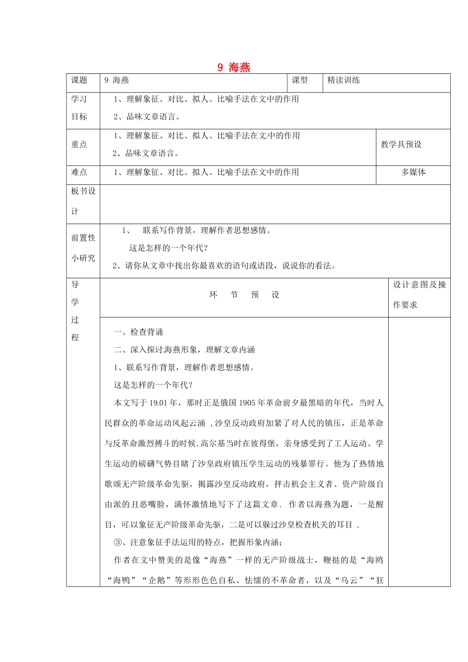 河北省围场满族蒙古族自治县半截塔镇中学八年级语文下册 9 海燕（第二课时）教学案 新人教版_第1页