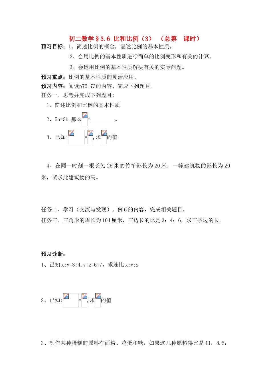 八年级数学上册 3.6 比和比例第三课时学案 青岛版_第1页