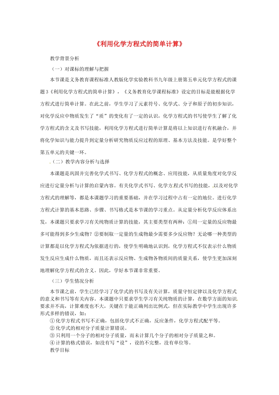 江苏省南京市溧水县石湫中学九年级化学上册 第五单元 课题3 利用化学方程式的简单计算教学设计 新人教版_第1页