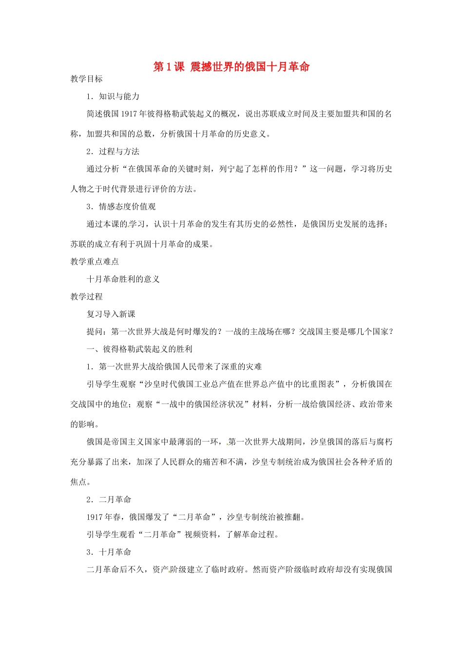 北京市房山区周口店中学八年级历史下册 第1课《震撼世界的俄国十月革》教案_第1页