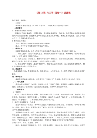 湖南师范大学附属中学七年级历史上册《第13课 六王毕 四海一》说课稿 岳麓版