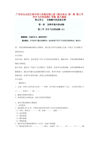 广州市白云区汇侨中学八年级生物上册《第五单元 第一章 第三节 空中飞行的动物》学案 新人教版
