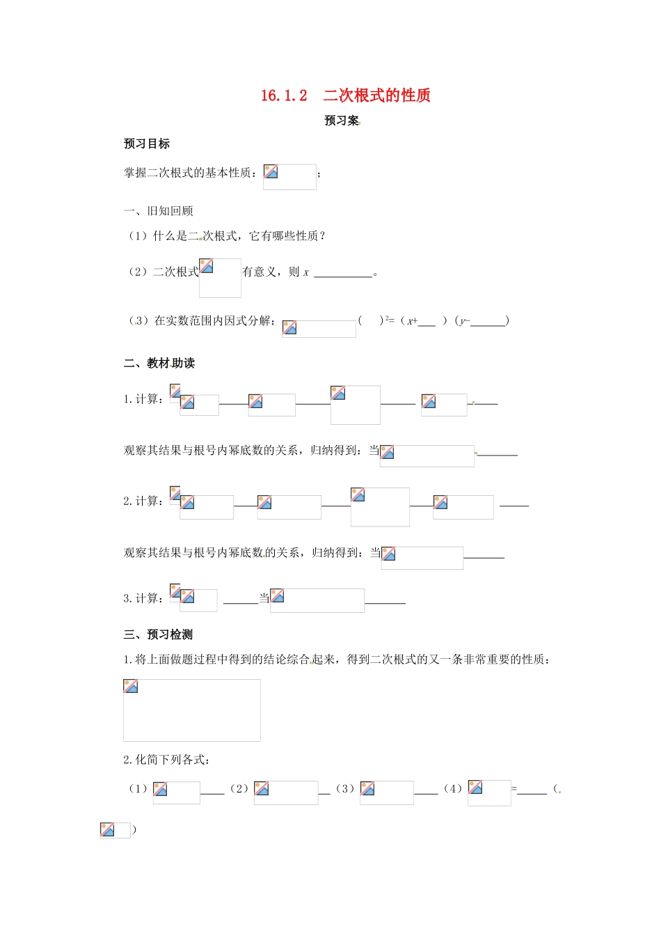 八年级数学下册 第十六章 二次根式 16.1 二次根式 16.1.2 二次根式的性质预习学案 （新版）新人教版-（新版）新人教版初中八年级下册数学学案_第1页