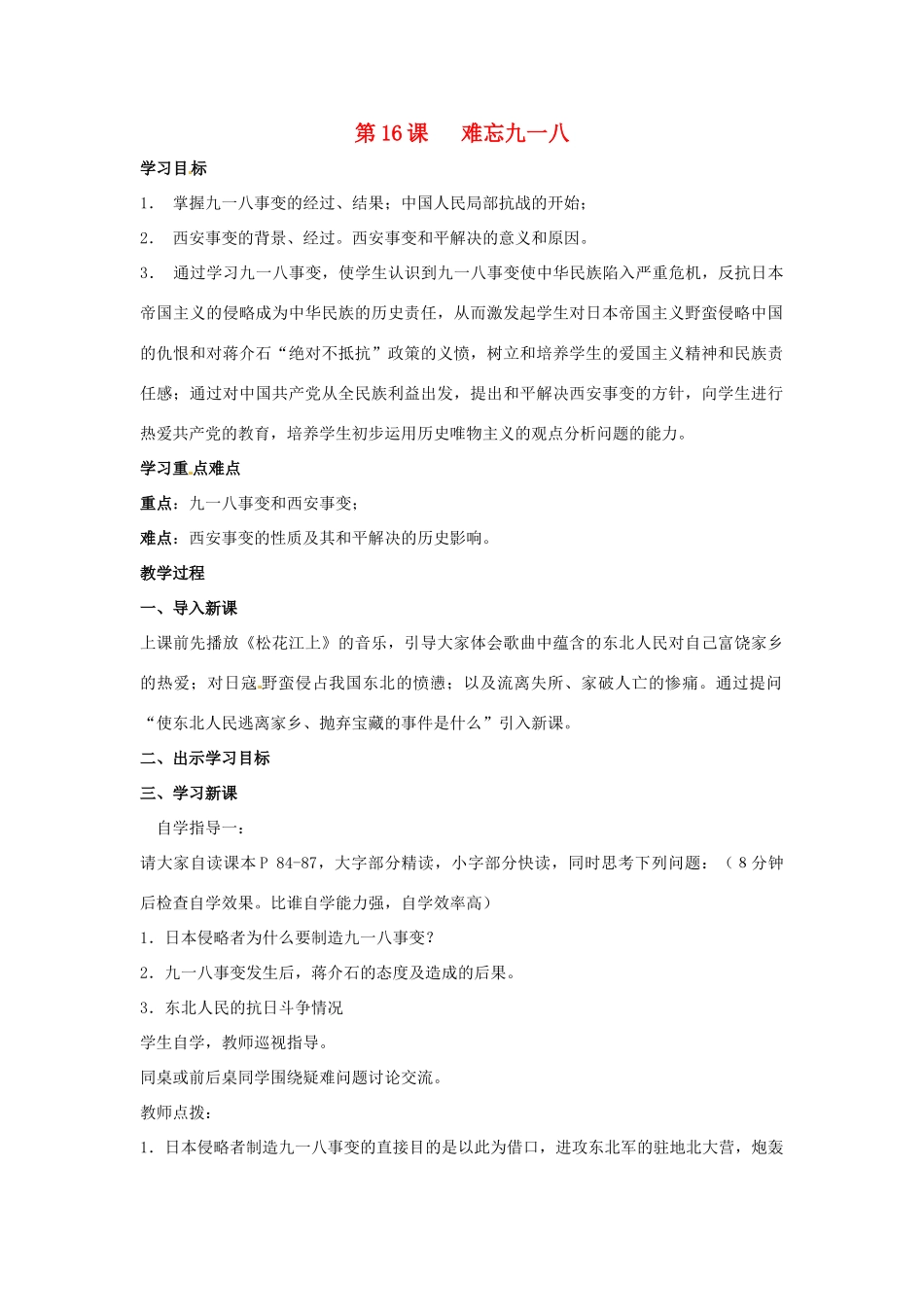 八年级历史上册 第16课《难忘九一八》教案 鲁教版_第1页