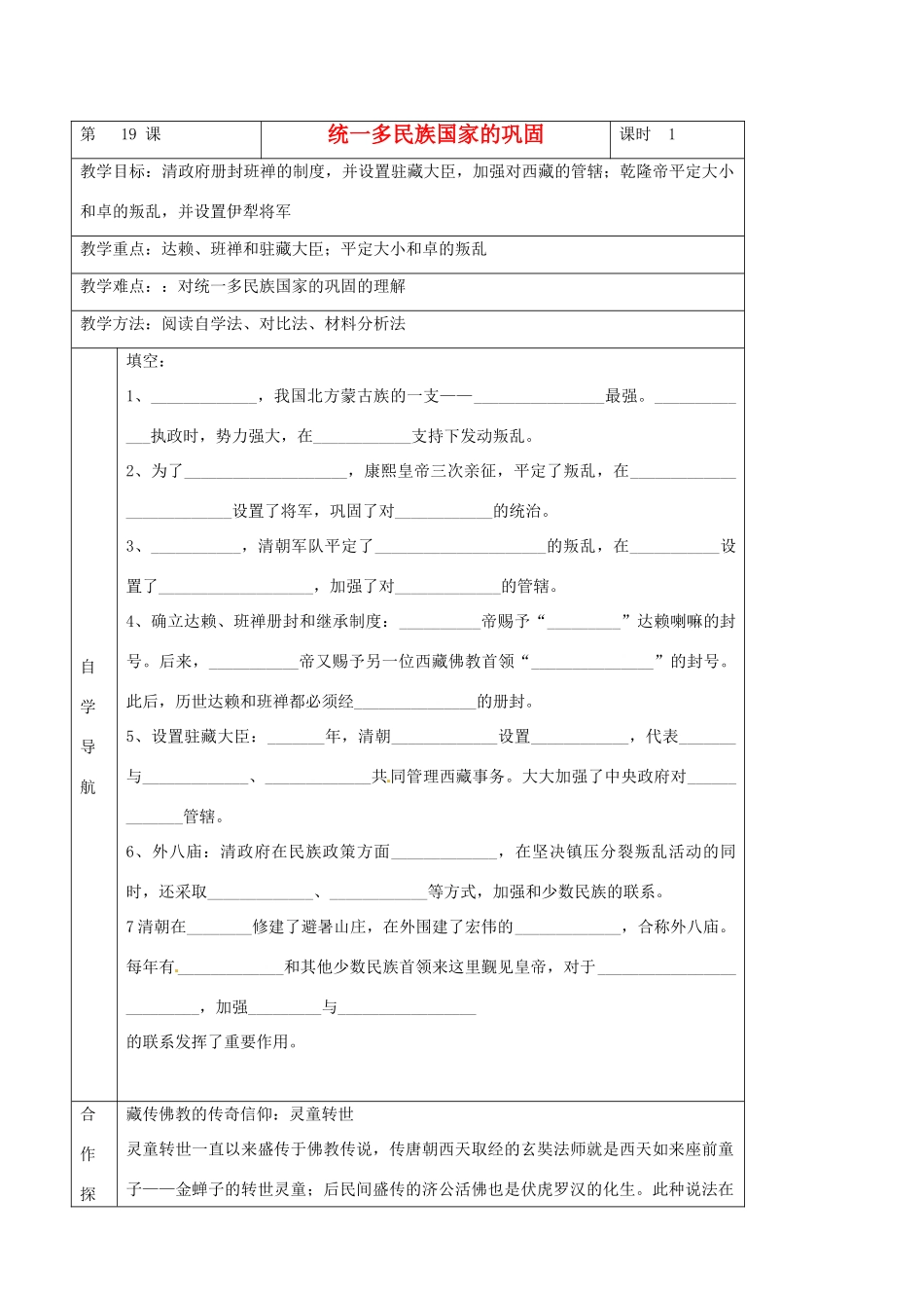 河北省唐山市第十六中学七年级历史下册 第三单元第19课《统一多民族国家的巩固》教案 新人教版_第1页