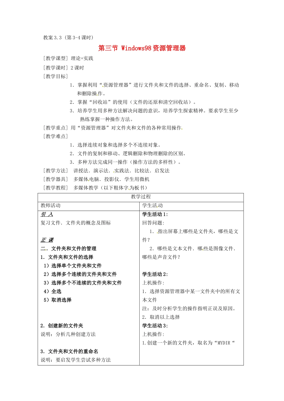 河南省濮阳市范县白衣阁第二中学九年级信息技术 3.3.1《Windows98资源管理器》教案_第1页