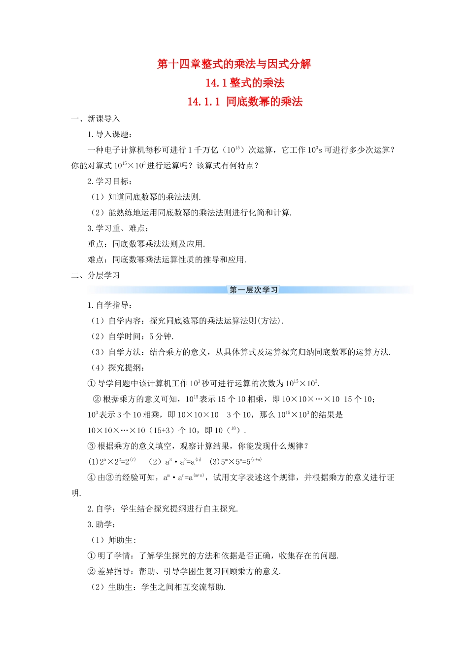 八年级数学上册 第十四章 整式的乘法与因式分解 14.1 整式的乘法14.1.1 同底数幂的乘法导学案（新版）新人教版-（新版）新人教版初中八年级上册数学学案_第1页