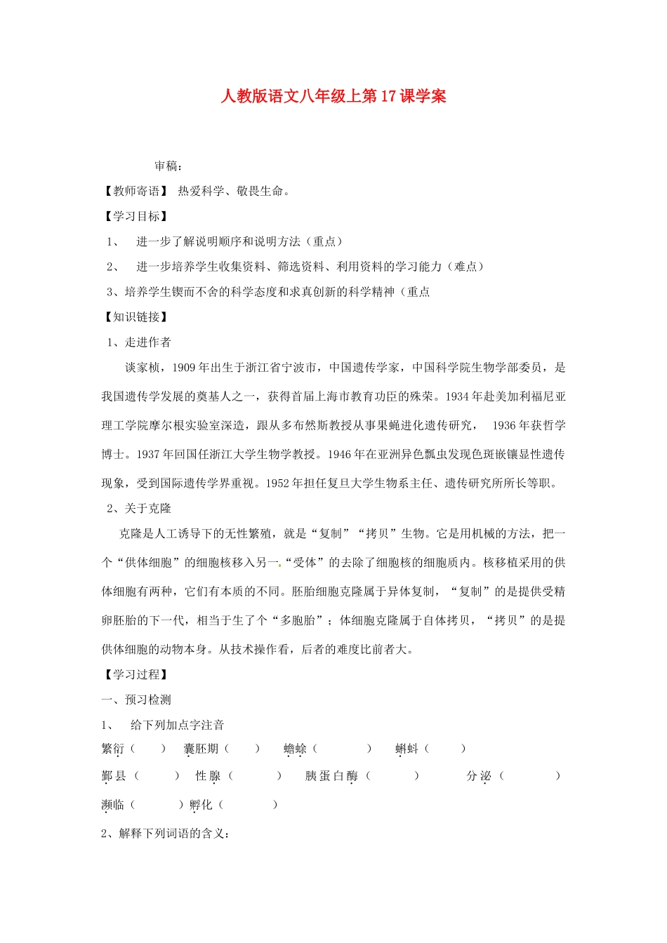 湖北省襄阳市第四十七中学八年级语文上册《奇妙克隆》学案 人教新课标版_第1页