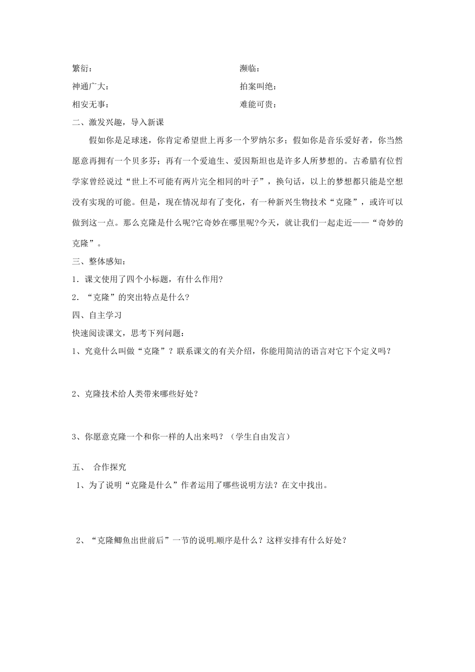 湖北省襄阳市第四十七中学八年级语文上册《奇妙克隆》学案 人教新课标版_第2页