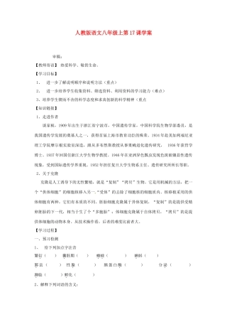 湖北省襄阳市第四十七中学八年级语文上册《奇妙克隆》学案 人教新课标版