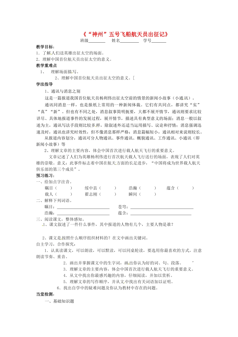 春七年级语文下册 21《“神州”五号飞船航天员出征记》学案 （新版）苏教版-（新版）苏教版初中九年级下册语文学案_第1页