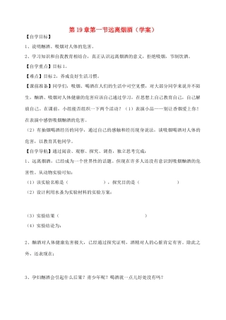 八年级生物上册 第19章第一节远离烟酒学案（无答案） 上教版