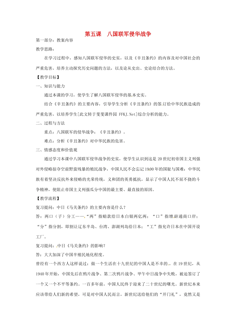 江苏省南京市高淳外国语学校八年级历史上册15《八国联军侵华战争》教案_第1页