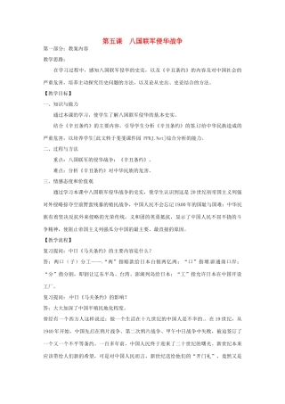 江苏省南京市高淳外国语学校八年级历史上册15《八国联军侵华战争》教案