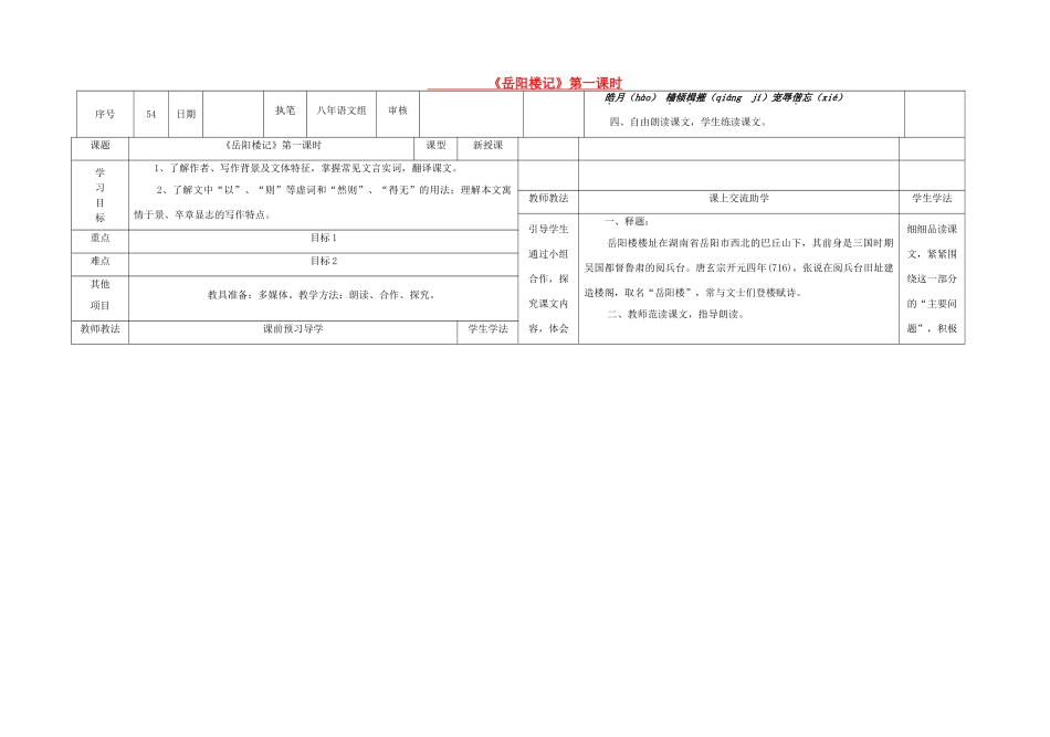八年级语文下册 26《岳阳楼记》（第1课时）导学稿 （新版）语文版-（新版）语文版初中八年级下册语文学案_第1页