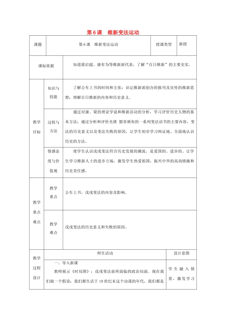 八年级历史上册 第6课 维新变法运动教案1 北师大版-北师大版初中八年级上册历史教案_第1页