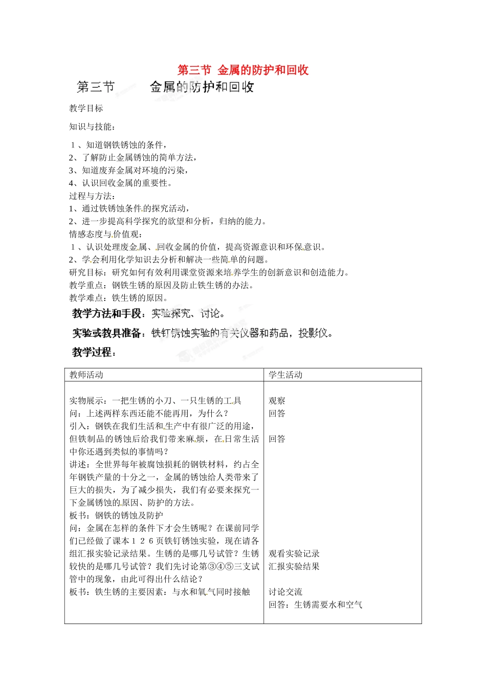 江苏省常州市西夏墅中学九年级化学下册《金属的防护和回收》骨干教师示范课教案 新人教版_第1页