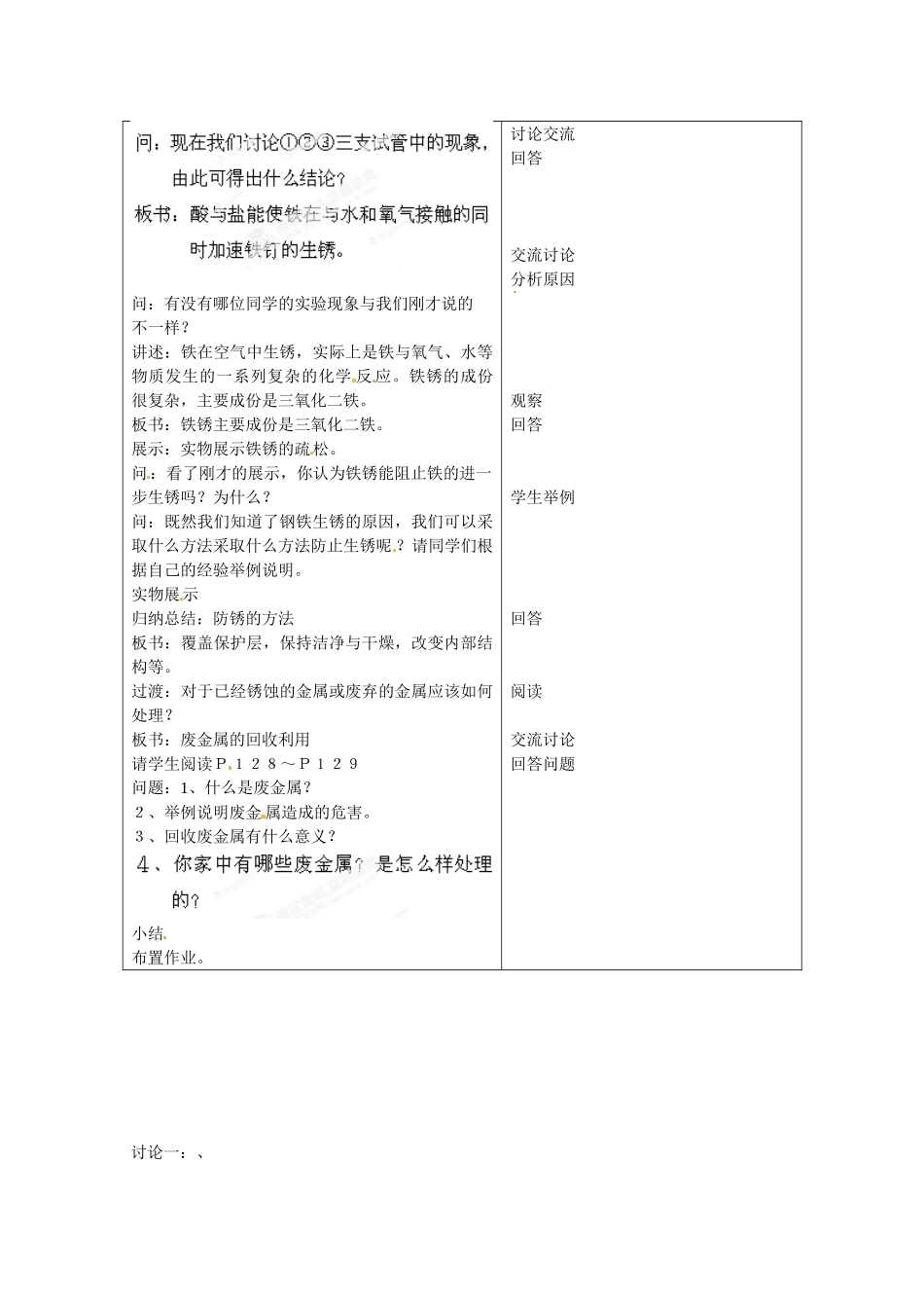 江苏省常州市西夏墅中学九年级化学下册《金属的防护和回收》骨干教师示范课教案 新人教版_第2页