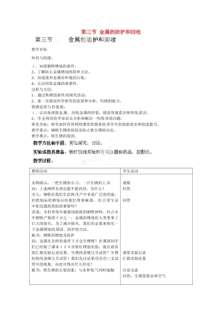江苏省常州市西夏墅中学九年级化学下册《金属的防护和回收》骨干教师示范课教案 新人教版