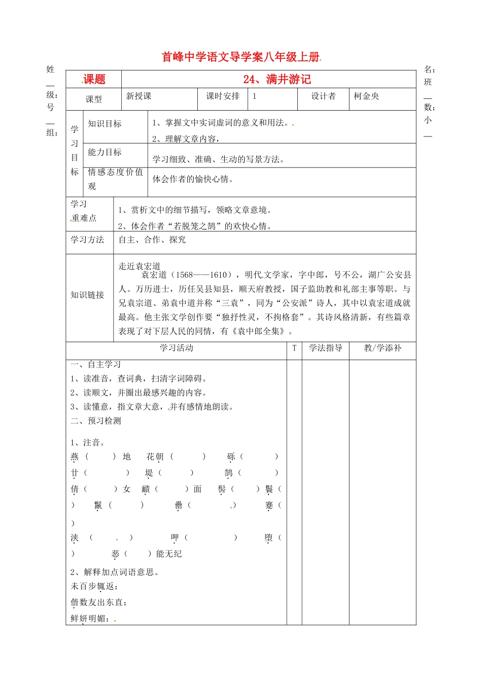 福建省晋江首峰中学八年级语文上册 24、满井游记学案 人教新课标版_第1页