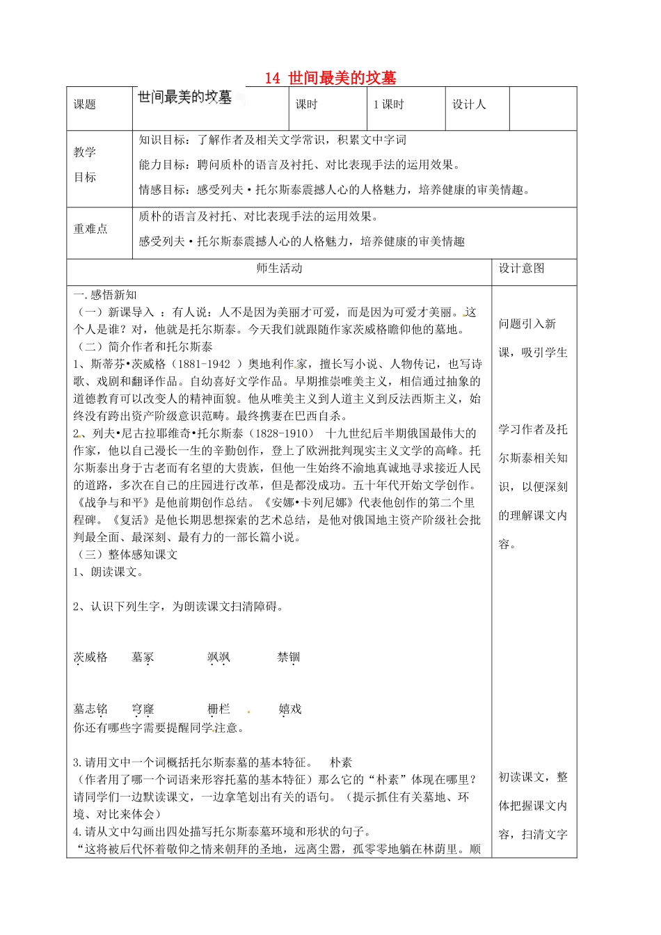 河北省滦南县青坨营镇初级中学八年级语文上册 14 世间最美的坟墓教学设计（无答案） 冀教版_第1页