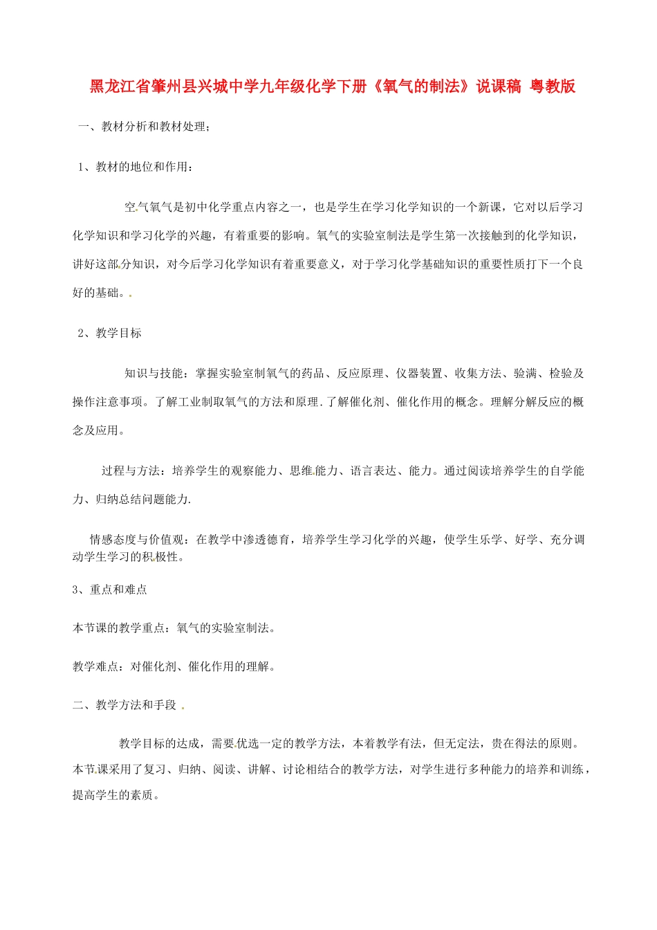 黑龙江省肇州县兴城中学九年级化学下册《氧气的制法》说课稿 粤教版_第1页