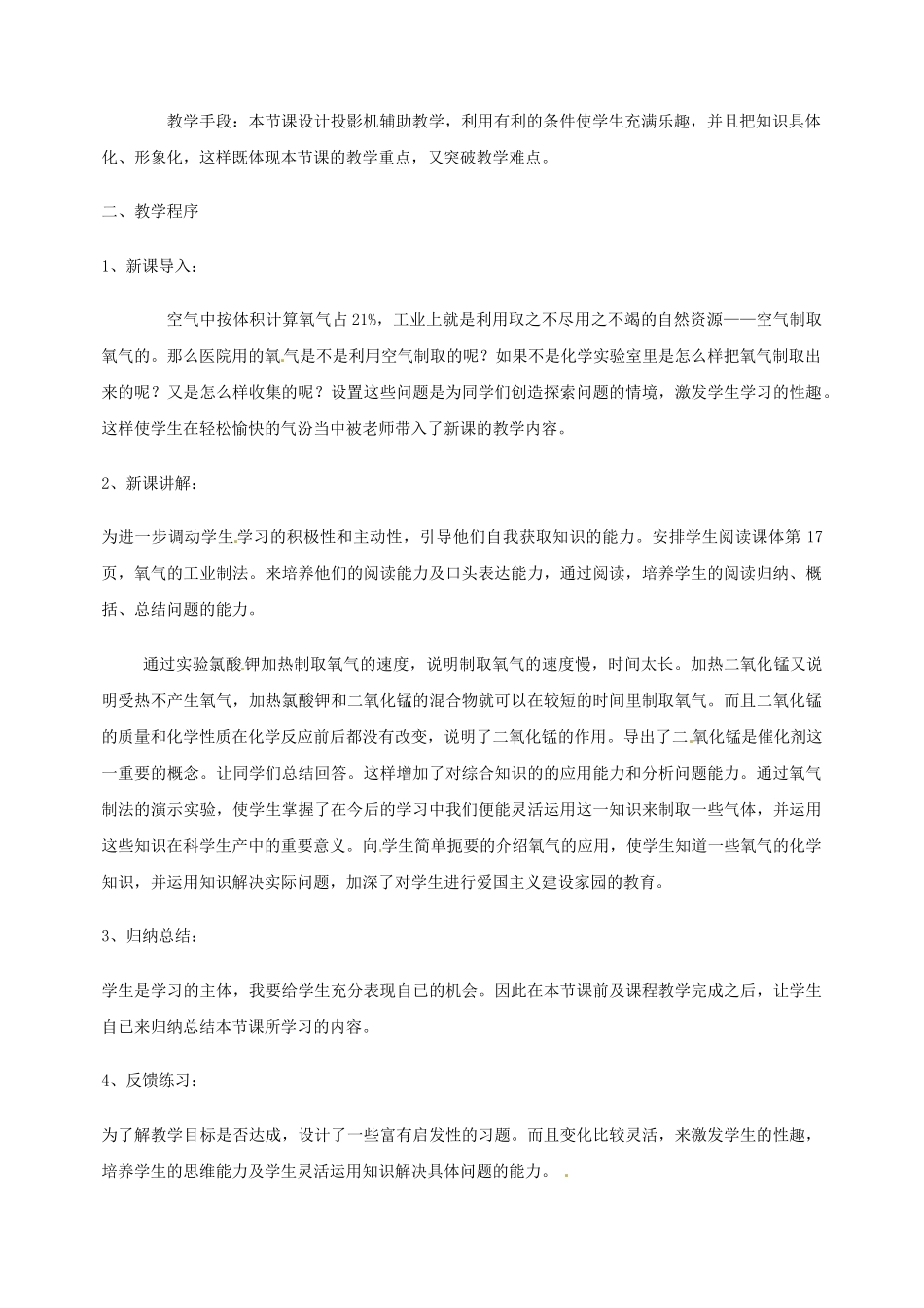 黑龙江省肇州县兴城中学九年级化学下册《氧气的制法》说课稿 粤教版_第2页