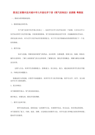黑龙江省肇州县兴城中学九年级化学下册《氧气的制法》说课稿 粤教版